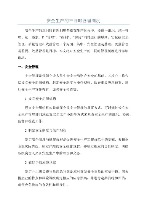 安全生产的三同时管理制度