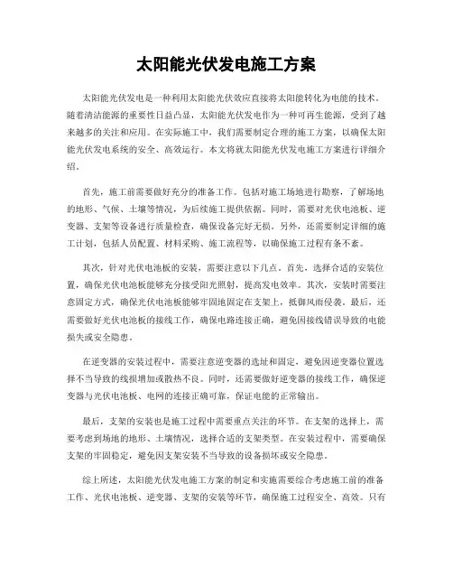太阳能光伏发电施工方案