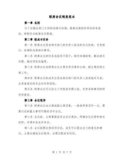 联席会议制度范本(3篇)
