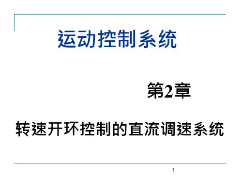 运动控制系统ppt课件第2章-转速开环控制的直流调速系统
