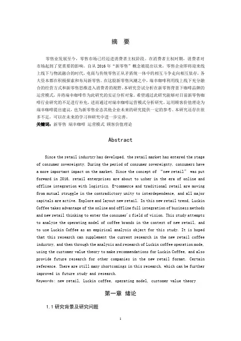 新零售背景下咖啡品牌运营模式探析—以瑞幸咖啡为例