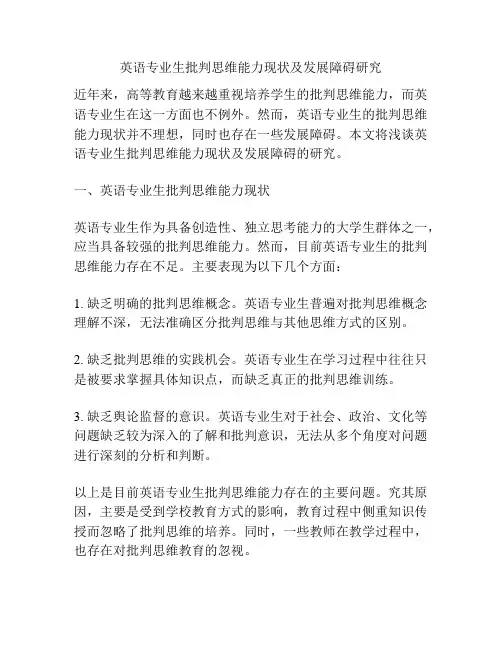 英语专业生批判思维能力现状及发展障碍研究