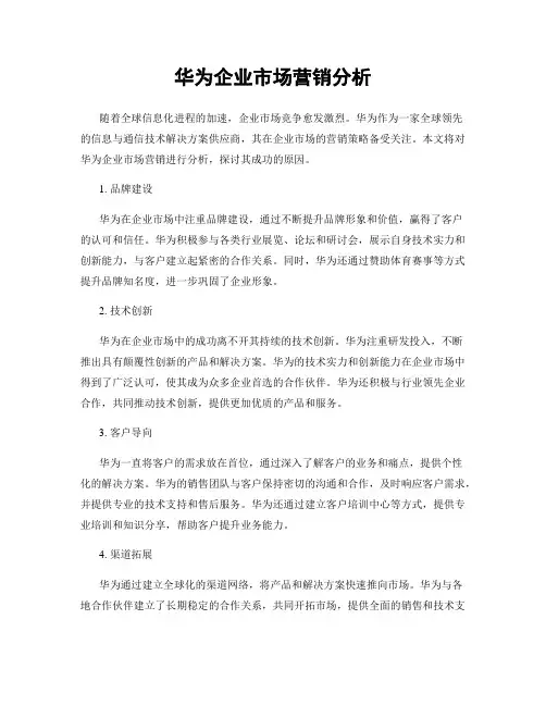 华为企业市场营销分析