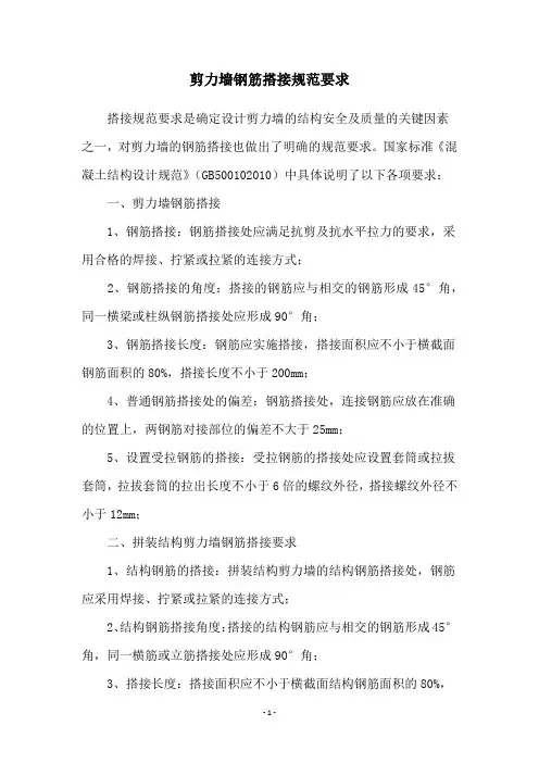 剪力墙钢筋搭接规范要求
