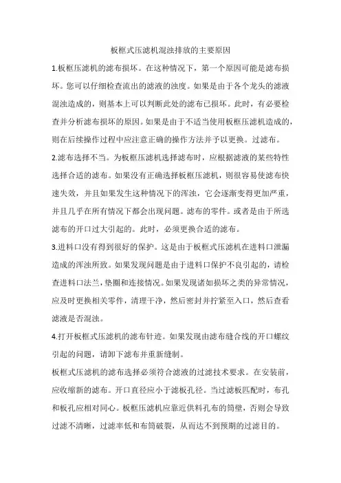 板框式压滤机混浊排放的主要原因