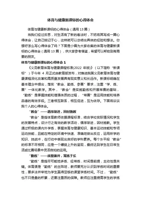 体育与健康新课标的心得体会（通用13篇）