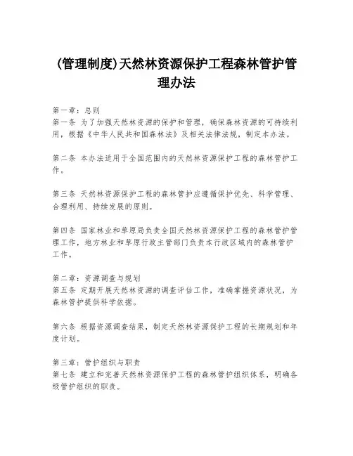 (管理制度)天然林资源保护工程森林管护管理办法