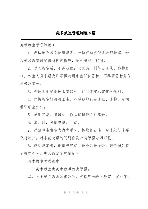 美术教室管理制度8篇