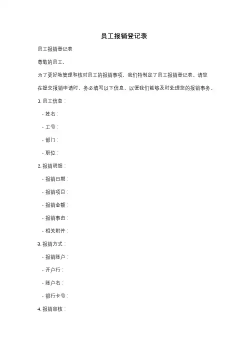 员工报销登记表