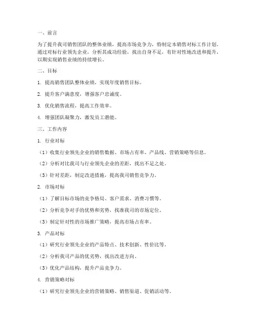 销售的对标工作计划