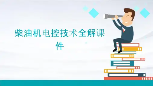 柴油机电控技术全解课件