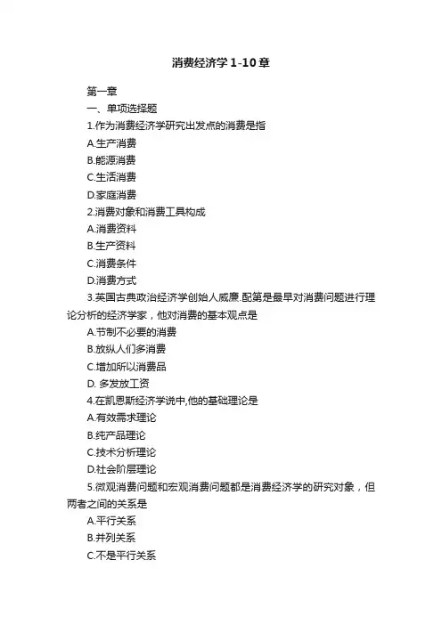 消费经济学1-10章