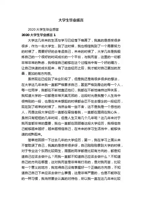 2020大学生毕业感言