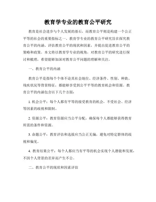 教育学专业的教育公平研究