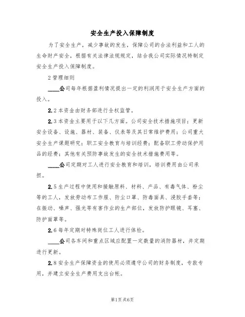 安全生产投入保障制度(四篇)