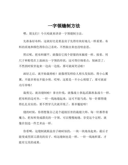 一字领缝制方法