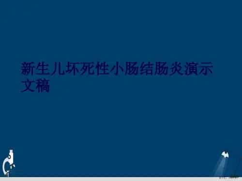 新生儿坏死性小肠结肠炎演示文稿