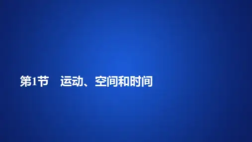 【新教材】高中物理 新鲁科版 必修1 第2章 第1节 运动、空间和时间 课件