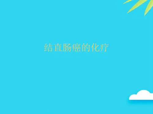【正式版】结直肠癌的化疗PPT