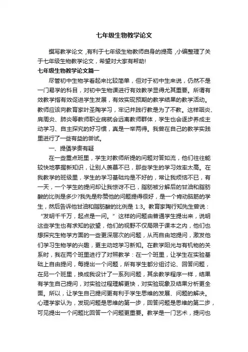 七年级生物教学论文