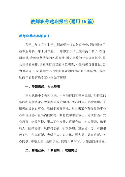 教师职称述职报告(通用15篇)