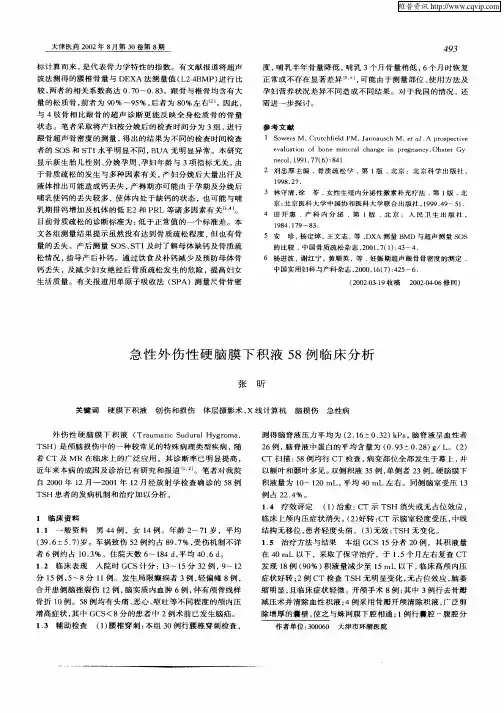 急性外伤性硬脑膜下积液58例临床分析