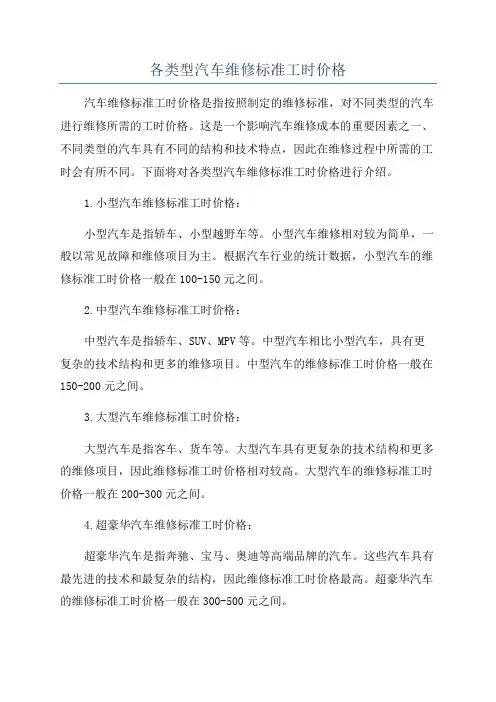 各类型汽车维修标准工时价格