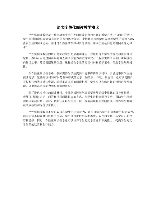 语文个性化阅读教学浅议