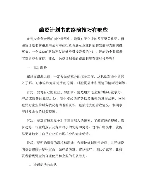 融资计划书的路演技巧有哪些
