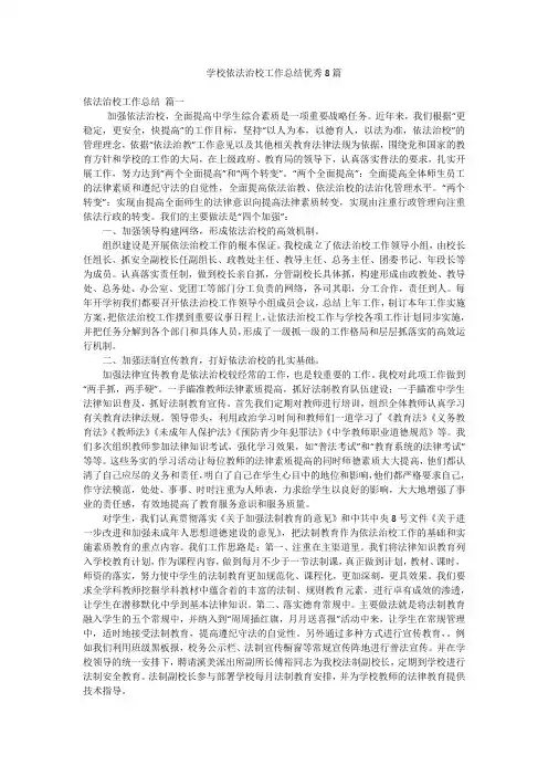 学校依法治校工作总结优秀8篇