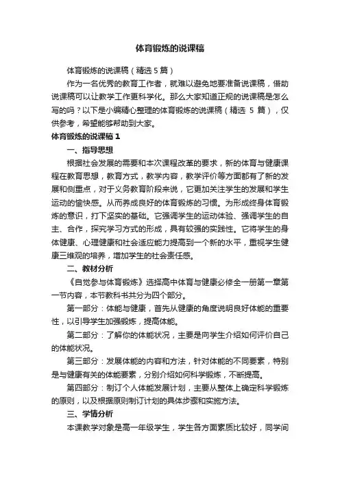 体育锻炼的说课稿（精选5篇）