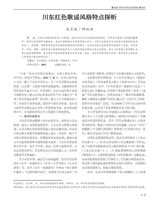 川东红色歌谣风格特点探析