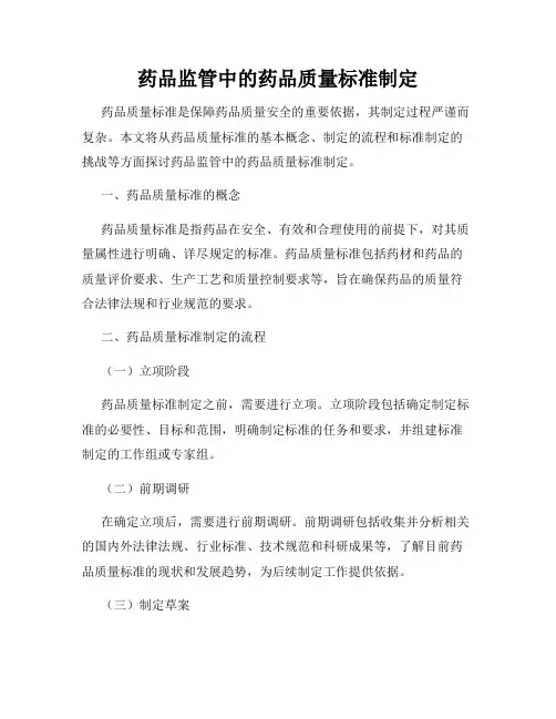 药品监管中的药品质量标准制定