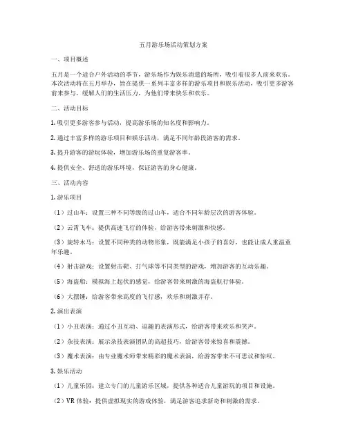 五月游乐场活动策划方案