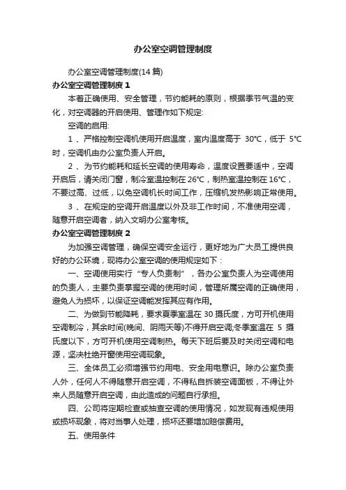 办公室空调管理制度