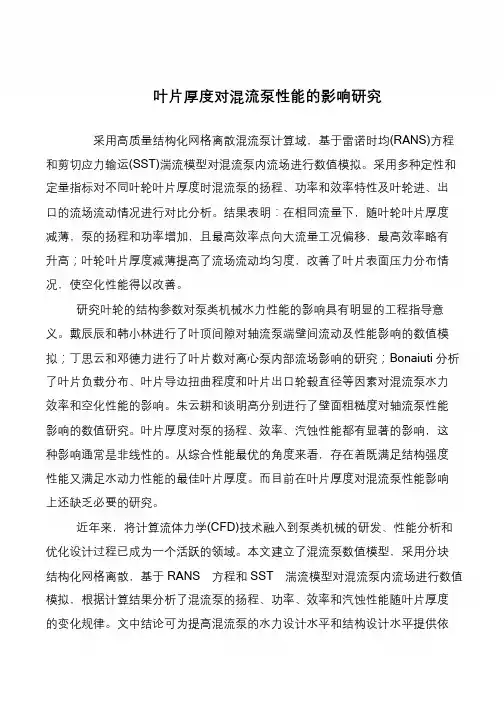 叶片厚度对混流泵性能的影响研究