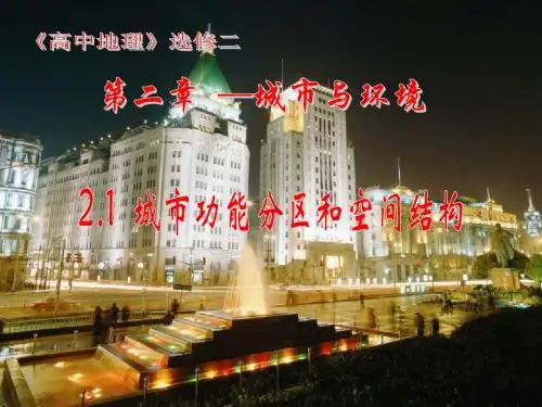 上课用城市空间结构(城市功能分区和空间结构-中心地理论)