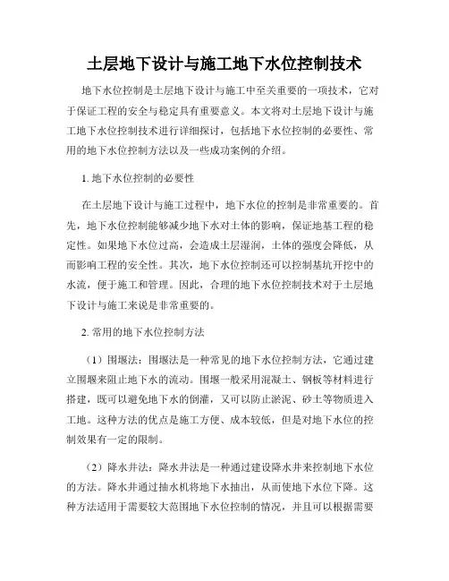 土层地下设计与施工地下水位控制技术