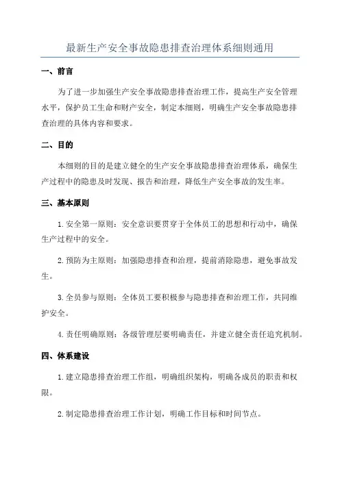 最新生产安全事故隐患排查治理体系细则通用