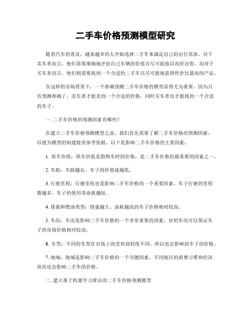 二手车价格预测模型研究