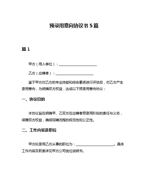 预录用意向协议书5篇