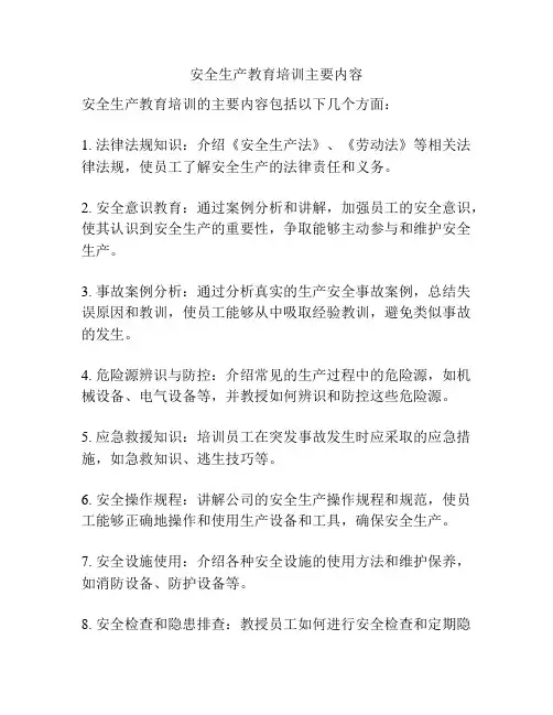 安全生产教育培训主要内容