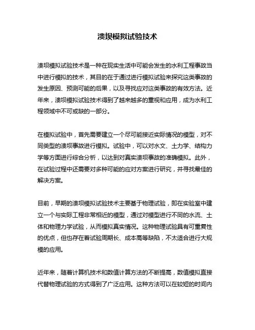 溃坝模拟试验技术
