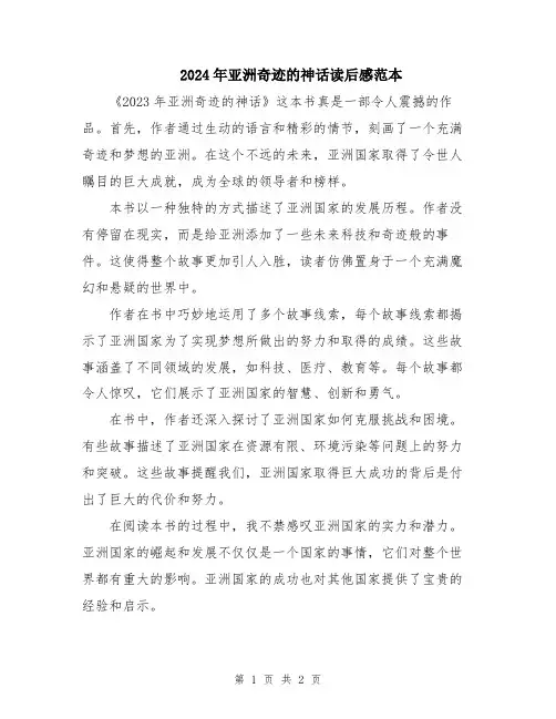 2024年亚洲奇迹的神话读后感范本