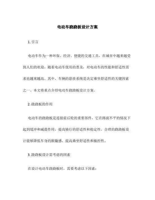 电动车跷跷板设计方案