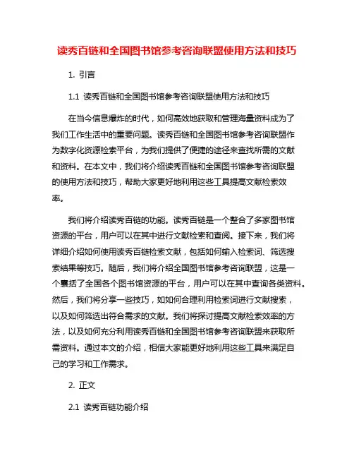 读秀百链和全国图书馆参考咨询联盟使用方法和技巧