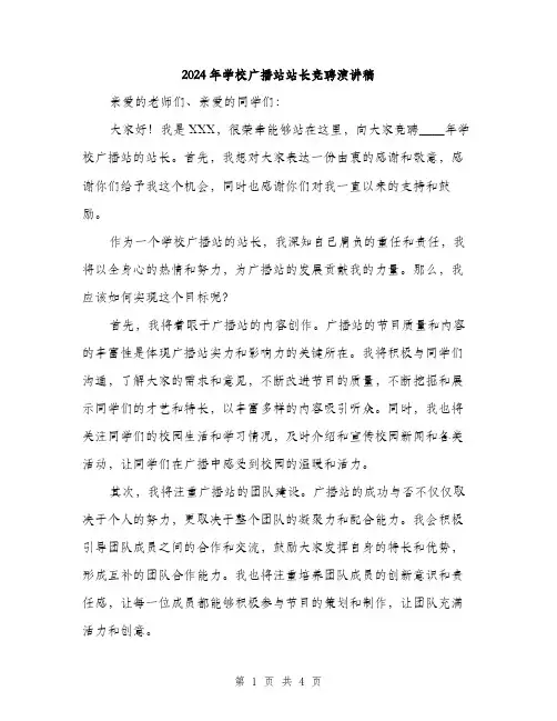 2024年学校广播站站长竞聘演讲稿(2篇)