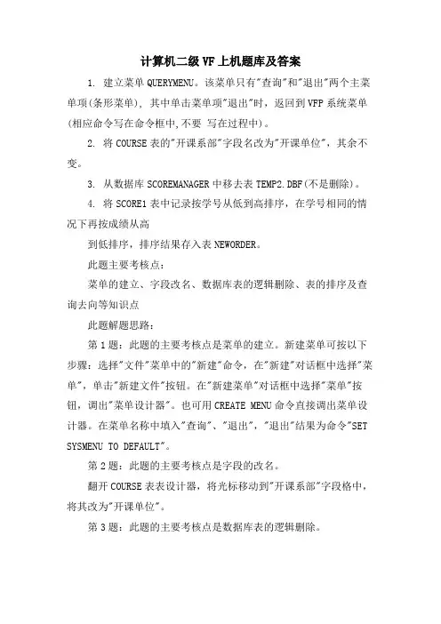 计算机二级VF上机题库及答案