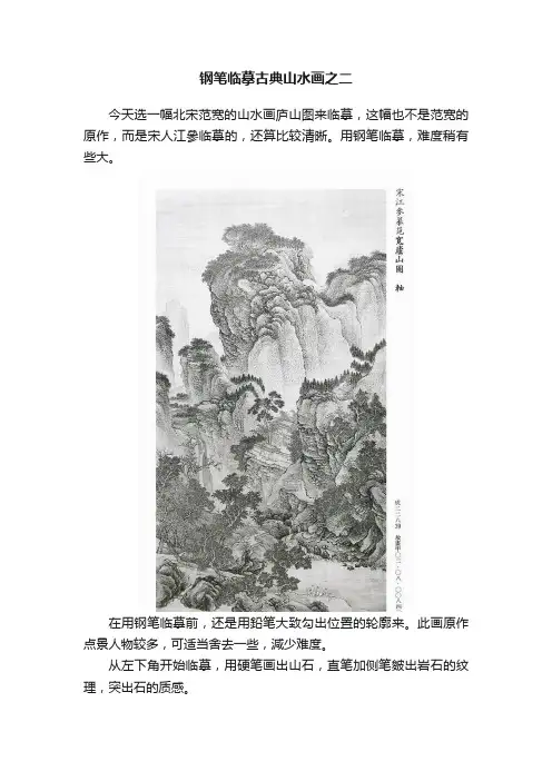 钢笔临摹古典山水画之二