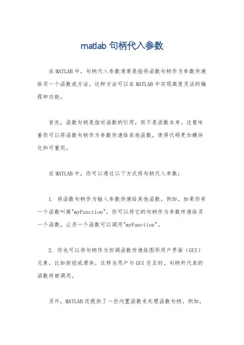 matlab 句柄代入参数